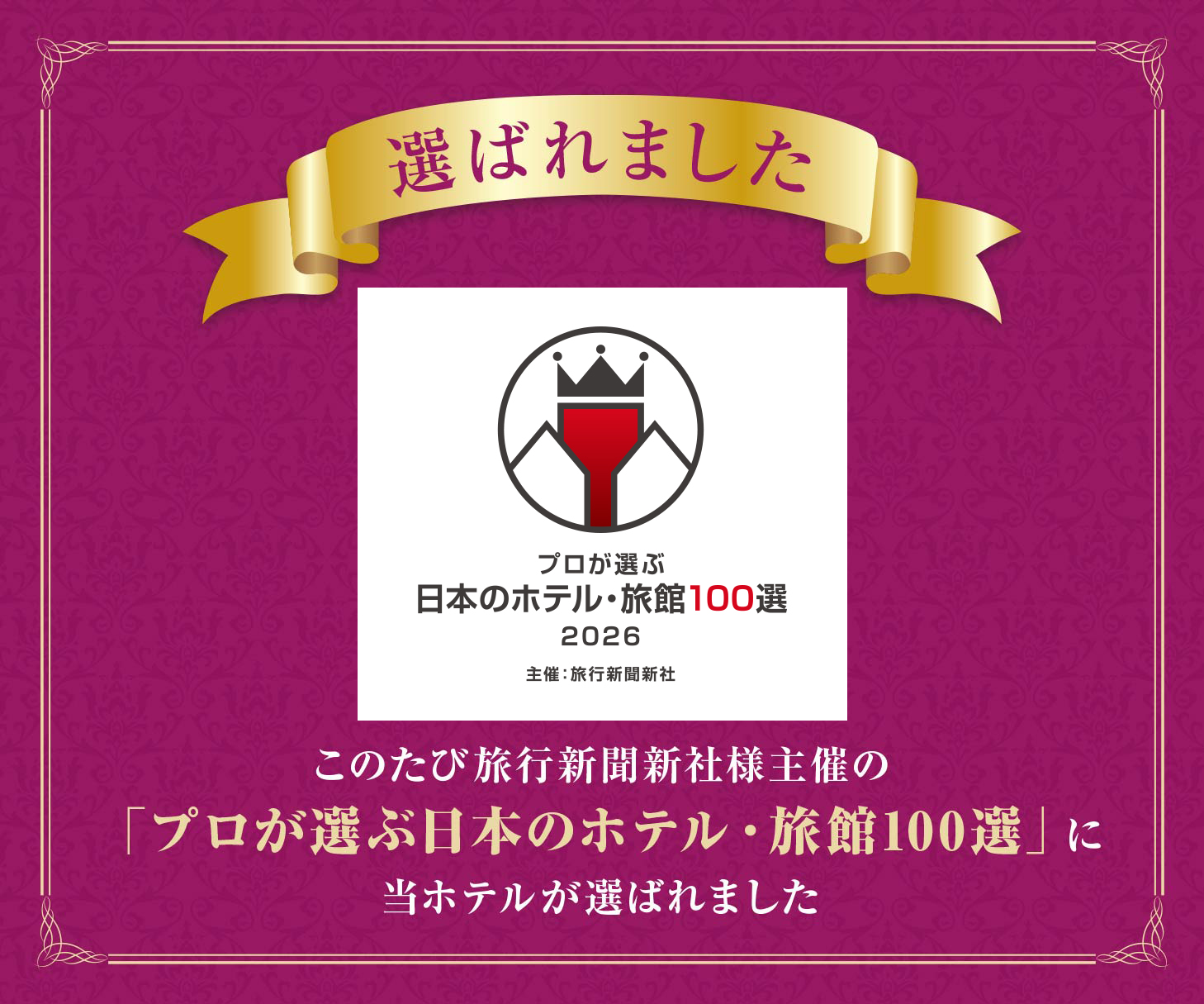 プロが選ぶ日本のホテル・旅館100選に選ばれました