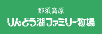 りんどう湖ファミリー牧場