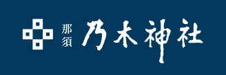 那須乃木神社
