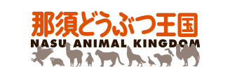 那須どうぶつ王国