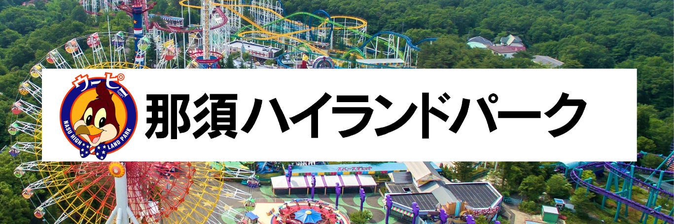 那須ハイランドパーク