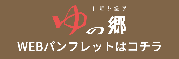 ゆの里パンフレットはコチラ