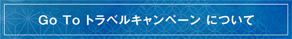 GoToトラベルキャンペーンについて