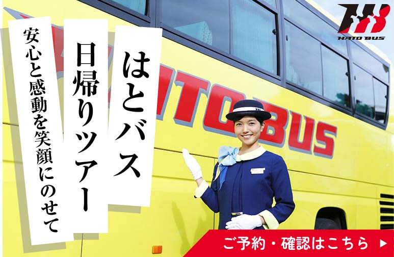 はとバス日帰りツアー、詳細はこちら