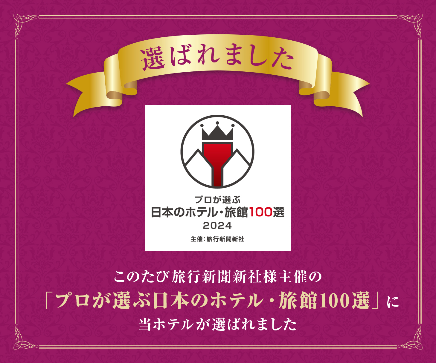 プロが選ぶ日本のホテル・旅館100選に選ばれました