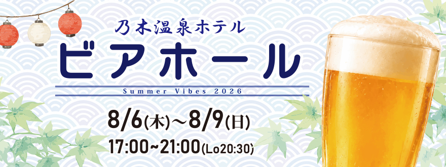 ビアホール 2026/8/6～8/9